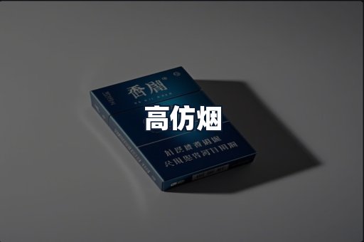 高仿烟